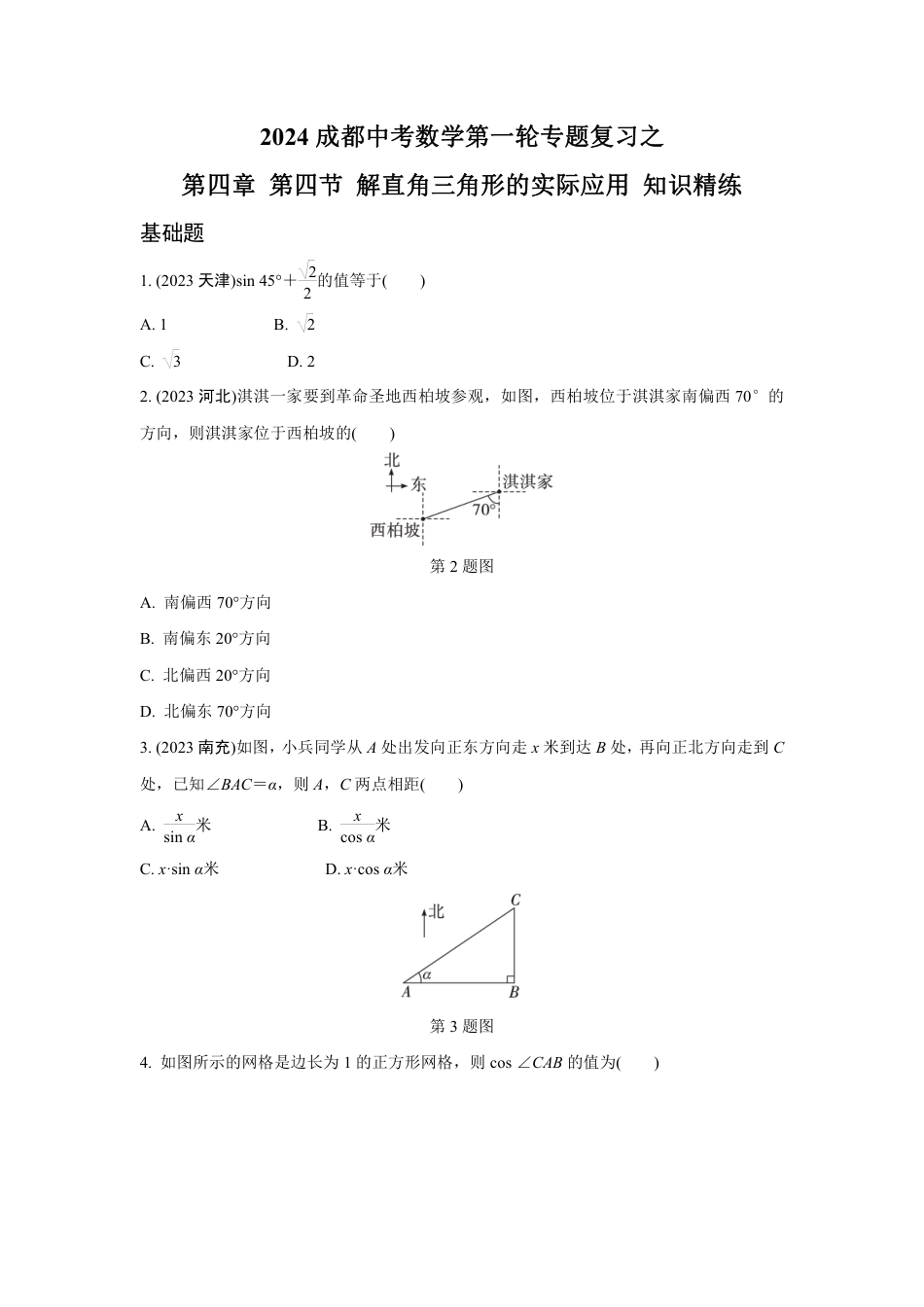 2024成都中考数学第一轮专题复习之第四章 第四节 解直角三角形的实际应用 知识精练(含答案).pdf_第1页