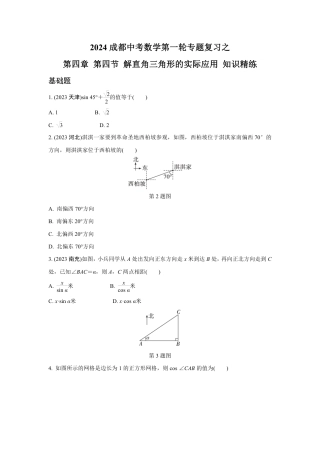 2024成都中考数学第一轮专题复习之第四章 第四节 解直角三角形的实际应用 知识精练(含答案).pdf