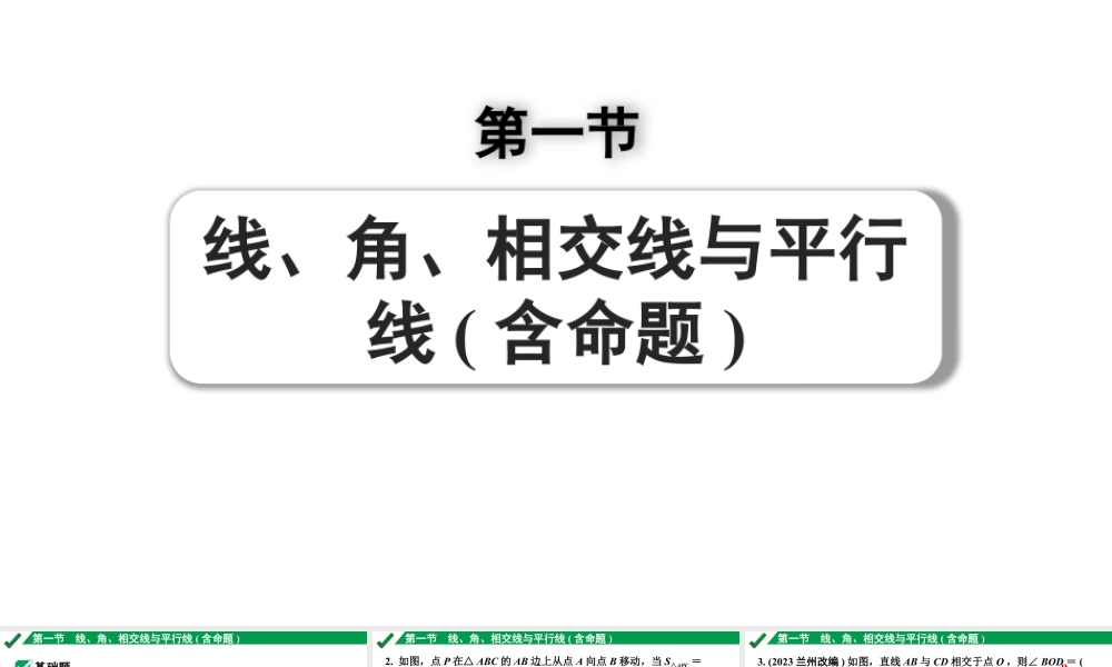 2024成都中考数学第一轮专题复习之第四章 第一节 线、角、相交线与平行线（含命题） 练习课件.pptx