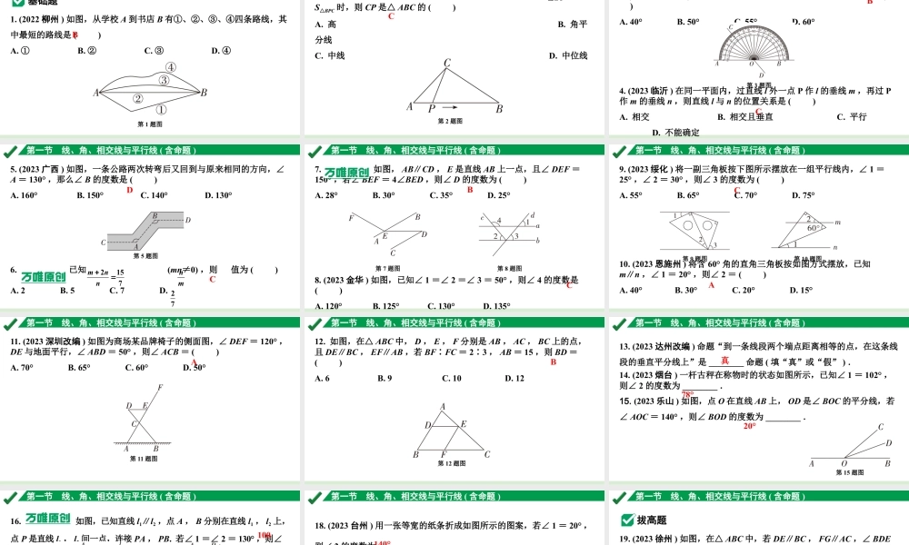 2024成都中考数学第一轮专题复习之第四章 第一节 线、角、相交线与平行线（含命题） 练习课件.pptx