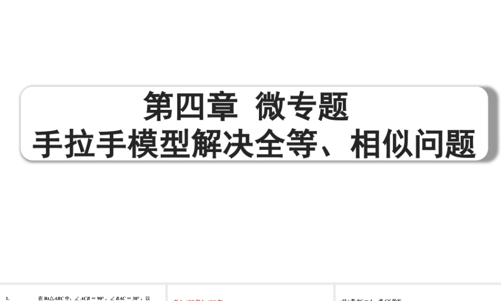 2024成都中考数学第一轮专题复习之第四章 微专题 手拉手模型解决全等、相似问题 练习课件.pptx