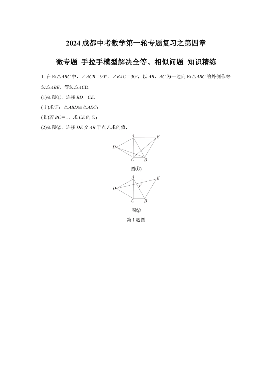 2024成都中考数学第一轮专题复习之第四章 微专题 手拉手模型解决全等、相似问题 知识精练(含答案).docx_第1页