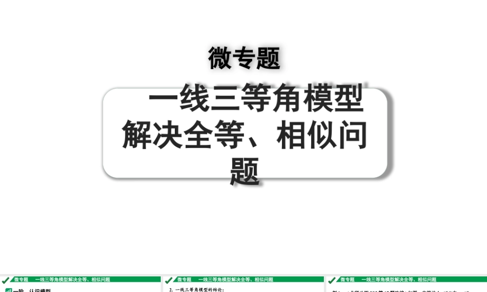 2024成都中考数学第一轮专题复习之第四章 微专题 一线三等角模型解决全等、相似问题 教学课件.pptx