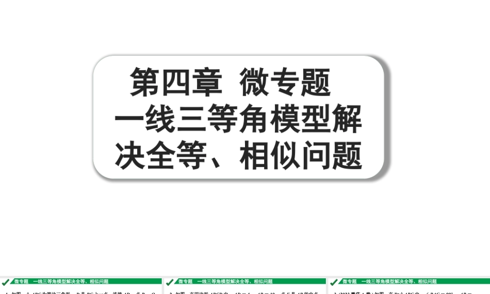 2024成都中考数学第一轮专题复习之第四章 微专题 一线三等角模型解决全等、相似问题 练习课件.pptx