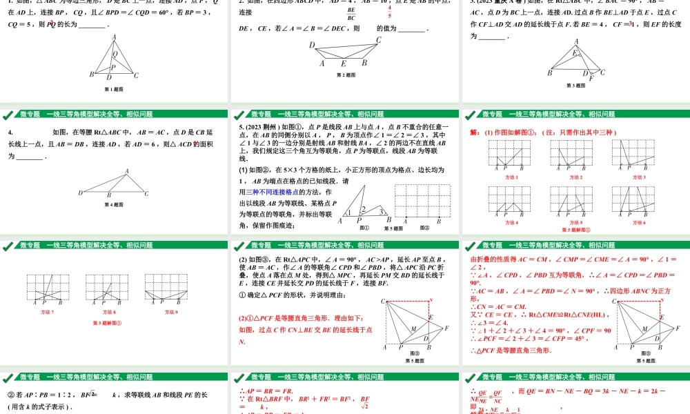 2024成都中考数学第一轮专题复习之第四章 微专题 一线三等角模型解决全等、相似问题 练习课件.pptx