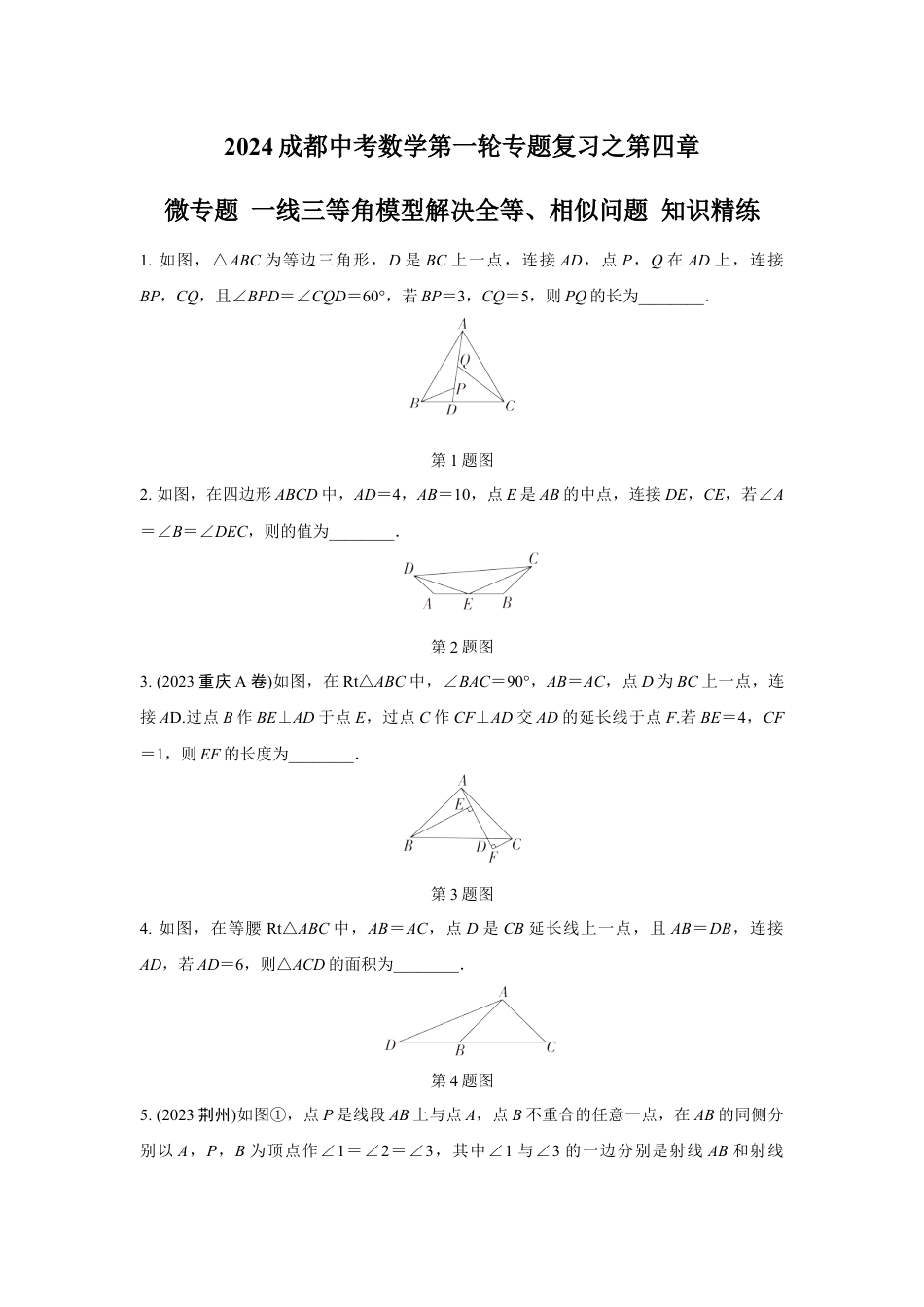 2024成都中考数学第一轮专题复习之第四章 微专题 一线三等角模型解决全等、相似问题 知识精练(含答案).docx_第1页