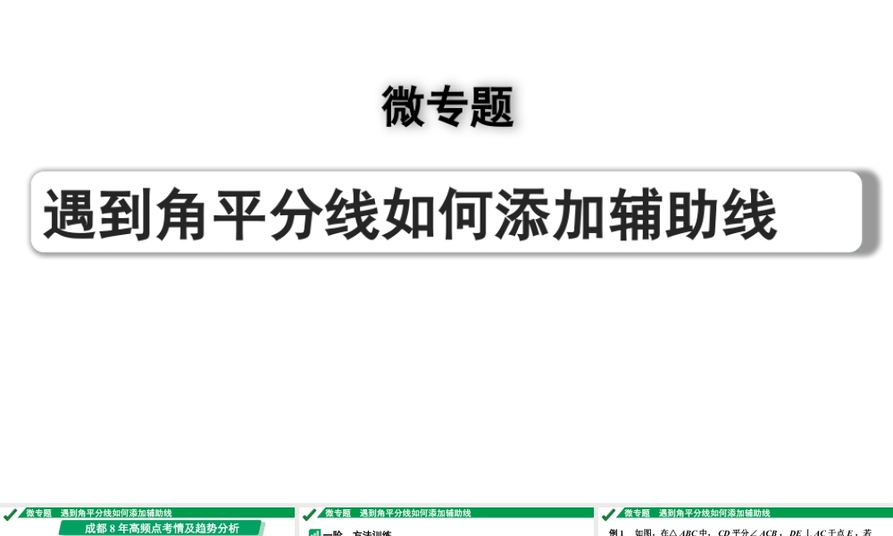 2024成都中考数学第一轮专题复习之第四章 微专题 遇到角平分线如何添加辅助线 教学课件.pptx