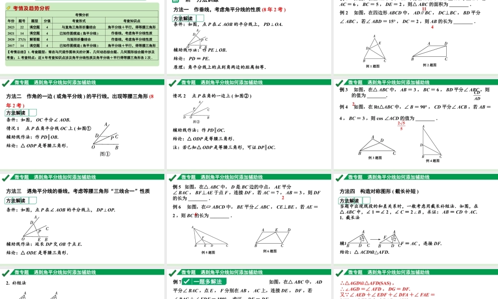 2024成都中考数学第一轮专题复习之第四章 微专题 遇到角平分线如何添加辅助线 教学课件.pptx