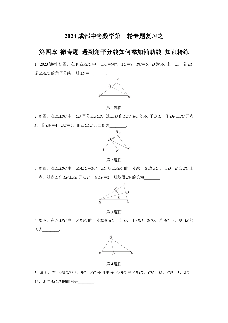 2024成都中考数学第一轮专题复习之第四章 微专题 遇到角平分线如何添加辅助线 知识精练(含答案).docx_第1页