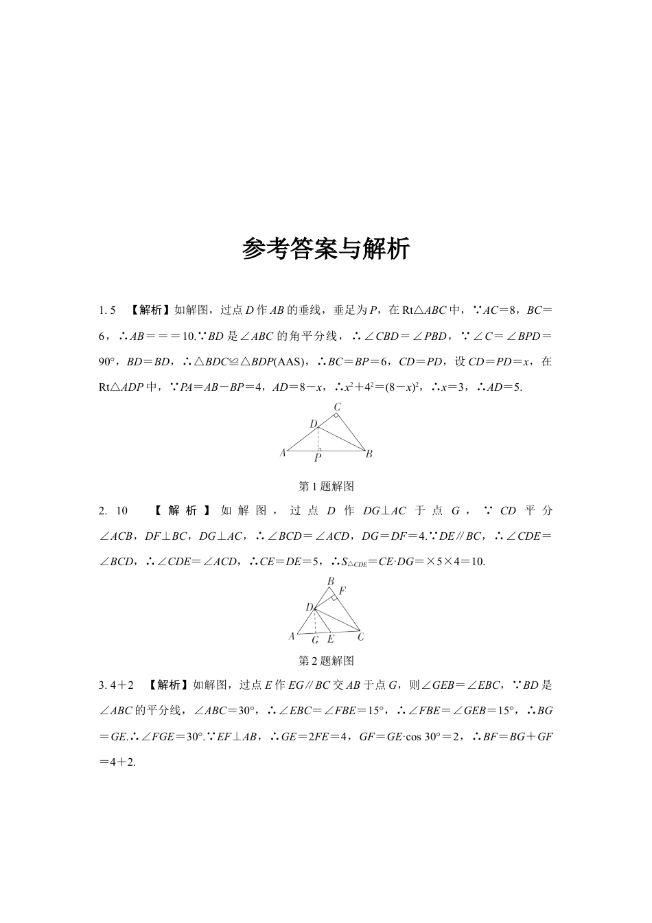 2024成都中考数学第一轮专题复习之第四章 微专题 遇到角平分线如何添加辅助线 知识精练(含答案).docx_第3页