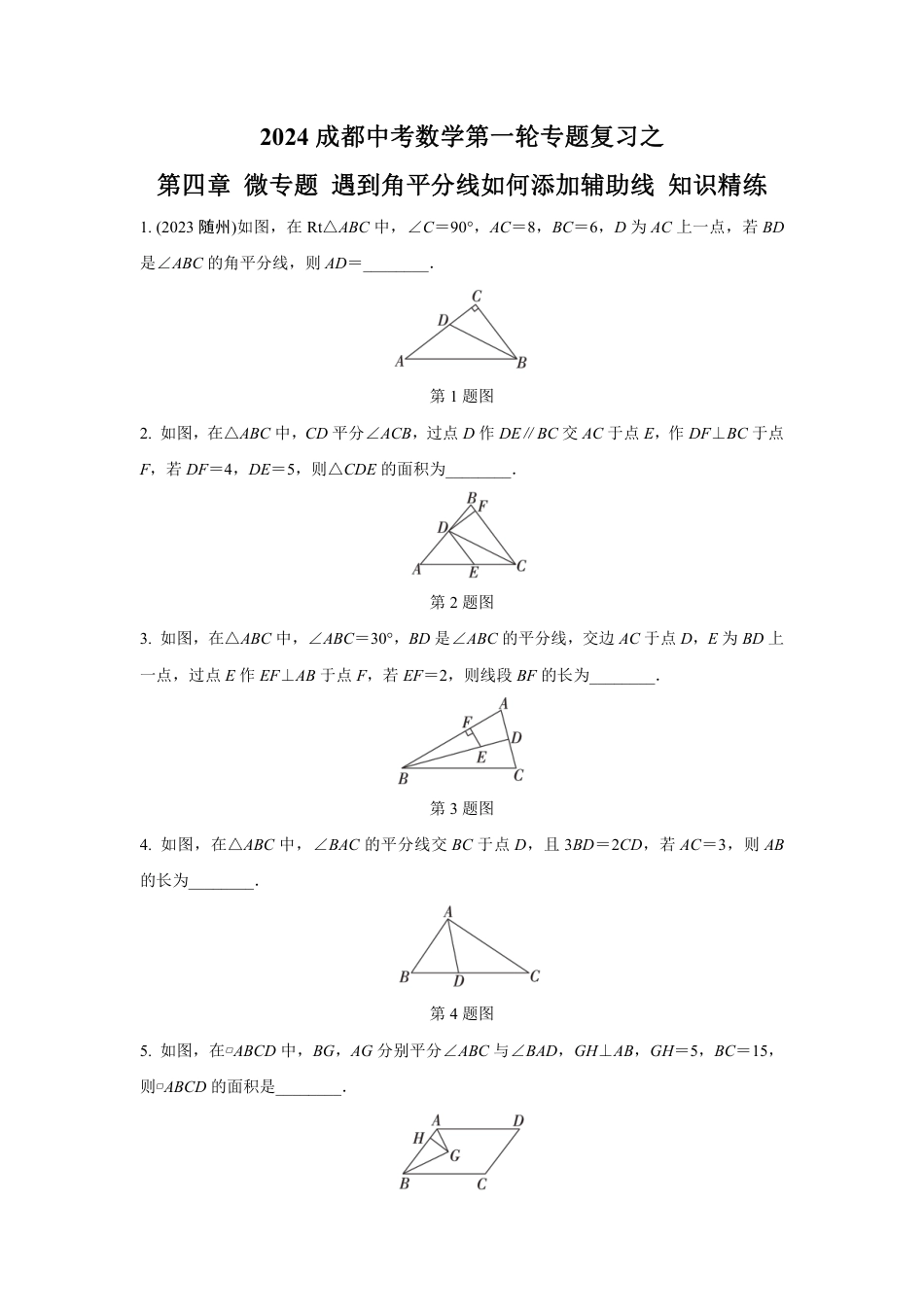 2024成都中考数学第一轮专题复习之第四章 微专题 遇到角平分线如何添加辅助线 知识精练(含答案).pdf_第1页