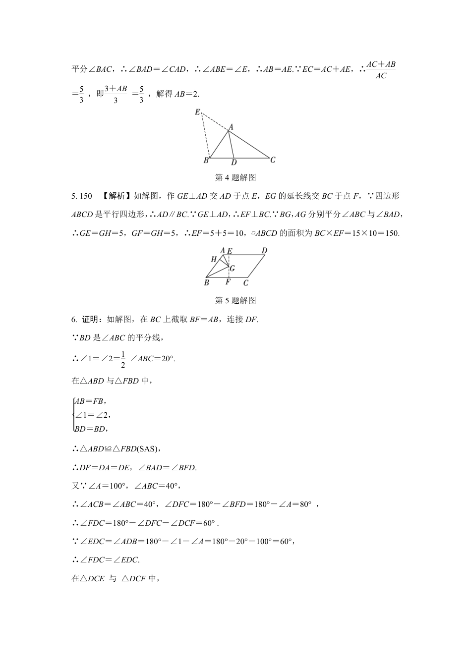 2024成都中考数学第一轮专题复习之第四章 微专题 遇到角平分线如何添加辅助线 知识精练(含答案).pdf_第4页