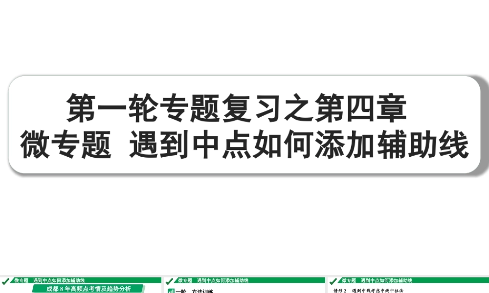 2024成都中考数学第一轮专题复习之第四章 微专题 遇到中点如何添加辅助线 教学课件.pptx