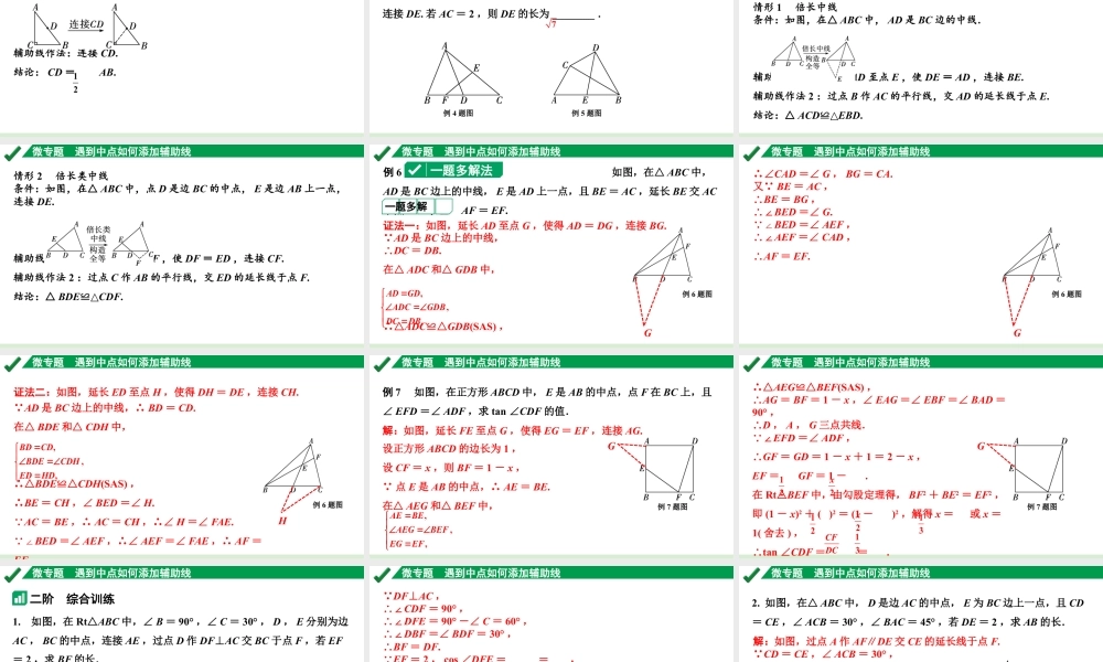 2024成都中考数学第一轮专题复习之第四章 微专题 遇到中点如何添加辅助线 教学课件.pptx