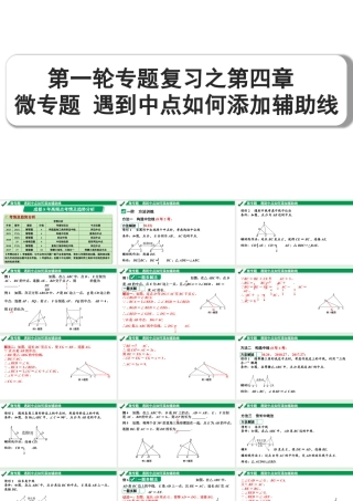 2024成都中考数学第一轮专题复习之第四章 微专题 遇到中点如何添加辅助线 教学课件.pptx