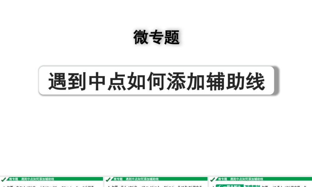 2024成都中考数学第一轮专题复习之第四章 微专题 遇到中点如何添加辅助线 练习课件.pptx