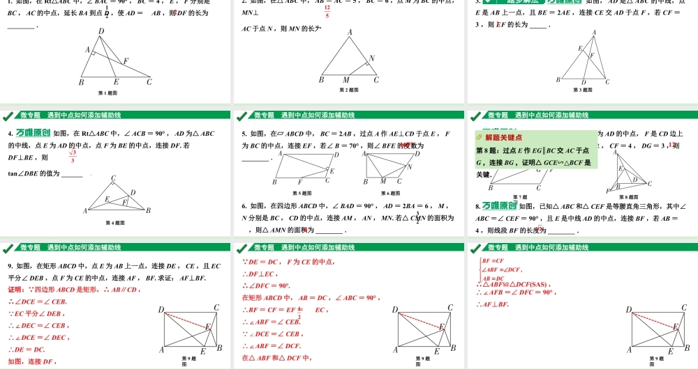 2024成都中考数学第一轮专题复习之第四章 微专题 遇到中点如何添加辅助线 练习课件.pptx