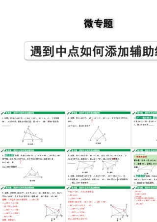 2024成都中考数学第一轮专题复习之第四章 微专题 遇到中点如何添加辅助线 练习课件.pptx