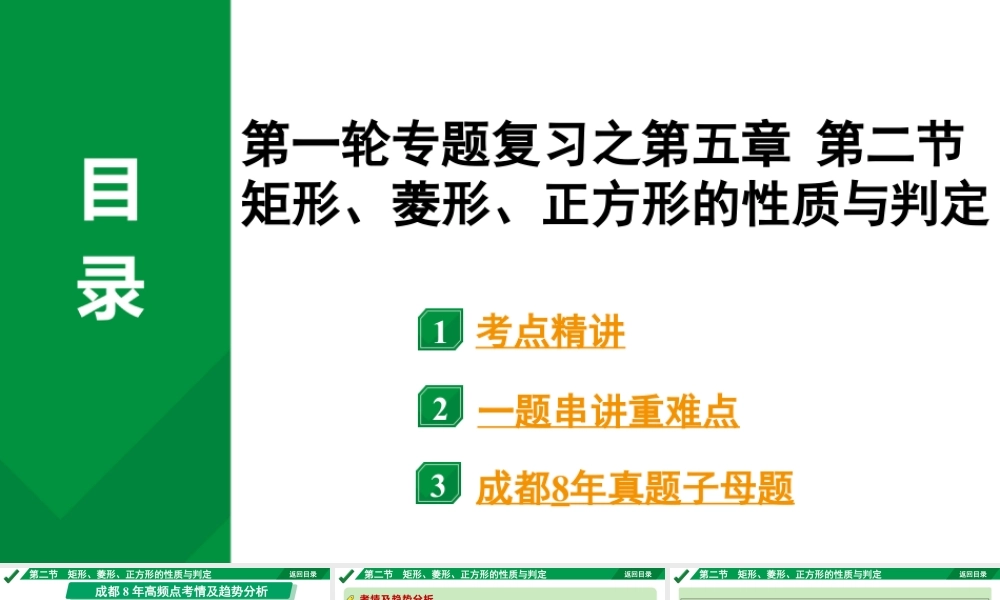 2024成都中考数学第一轮专题复习之第五章 第二节 矩形、菱形、正方形的性质与判定 教学课件.pptx