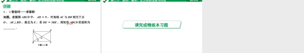 2024成都中考数学第一轮专题复习之第五章 第二节 矩形、菱形、正方形的性质与判定 教学课件.pptx