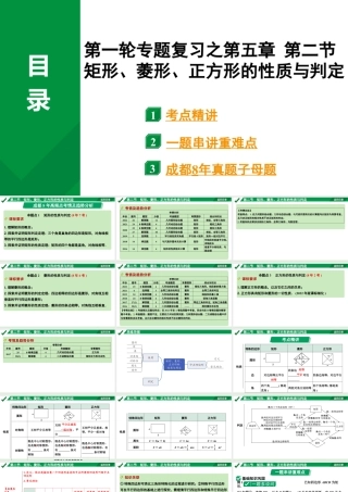 2024成都中考数学第一轮专题复习之第五章 第二节 矩形、菱形、正方形的性质与判定 教学课件.pptx