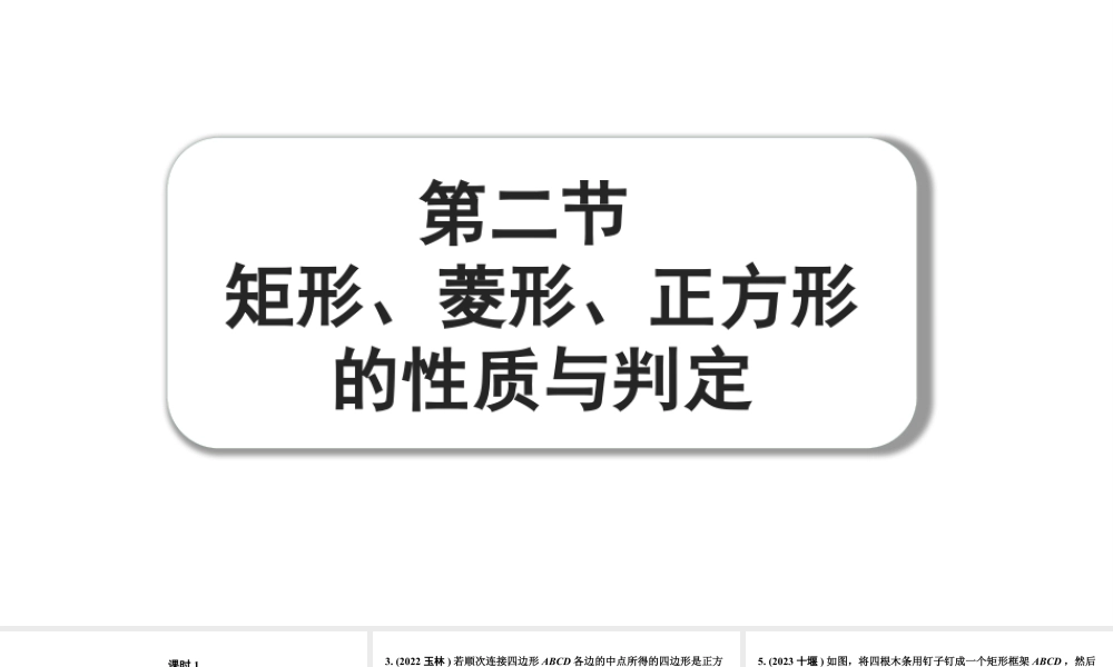 2024成都中考数学第一轮专题复习之第五章 第二节 矩形、菱形、正方形的性质与判定 练习课件.pptx