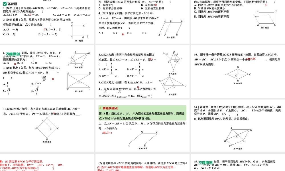 2024成都中考数学第一轮专题复习之第五章 第二节 矩形、菱形、正方形的性质与判定 练习课件.pptx