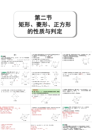2024成都中考数学第一轮专题复习之第五章 第二节 矩形、菱形、正方形的性质与判定 练习课件.pptx