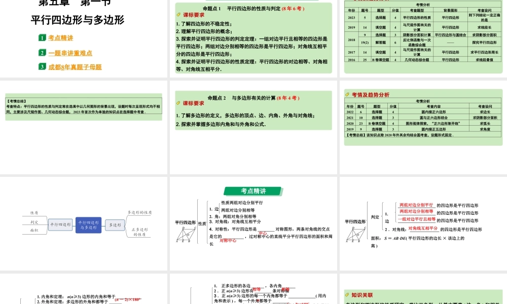 2024成都中考数学第一轮专题复习之第五章 第一节 平行四边形与多边形 课件.pptx