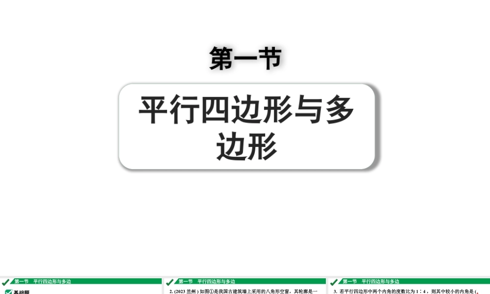 2024成都中考数学第一轮专题复习之第五章 第一节 平行四边形与多边形 练习课件.pptx