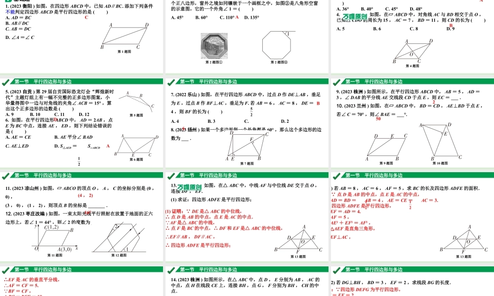 2024成都中考数学第一轮专题复习之第五章 第一节 平行四边形与多边形 练习课件.pptx