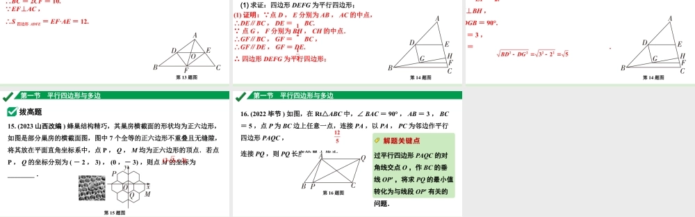 2024成都中考数学第一轮专题复习之第五章 第一节 平行四边形与多边形 练习课件.pptx