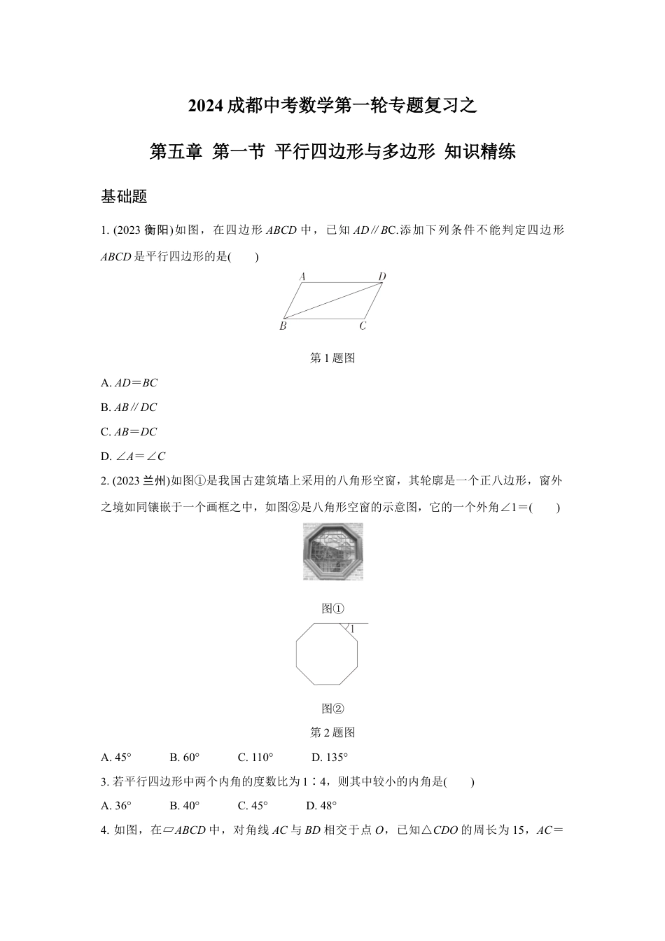 2024成都中考数学第一轮专题复习之第五章 第一节 平行四边形与多边形 知识精练(含答案).docx_第1页