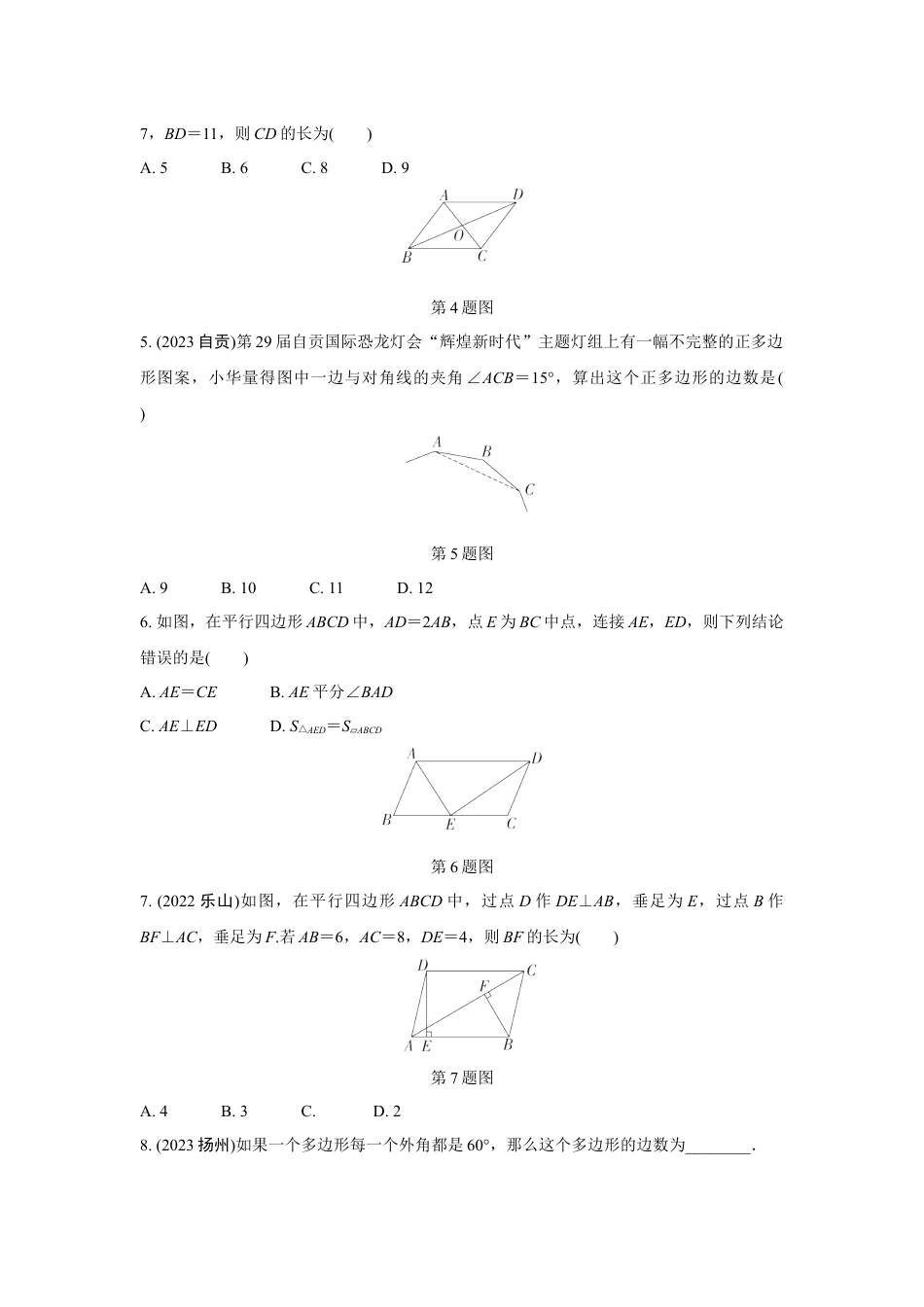 2024成都中考数学第一轮专题复习之第五章 第一节 平行四边形与多边形 知识精练(含答案).docx_第2页