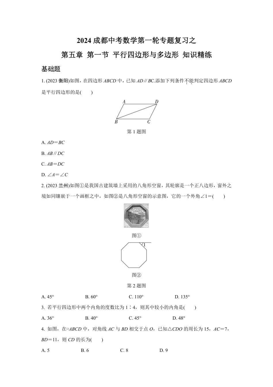 2024成都中考数学第一轮专题复习之第五章 第一节 平行四边形与多边形 知识精练(含答案).pdf_第1页