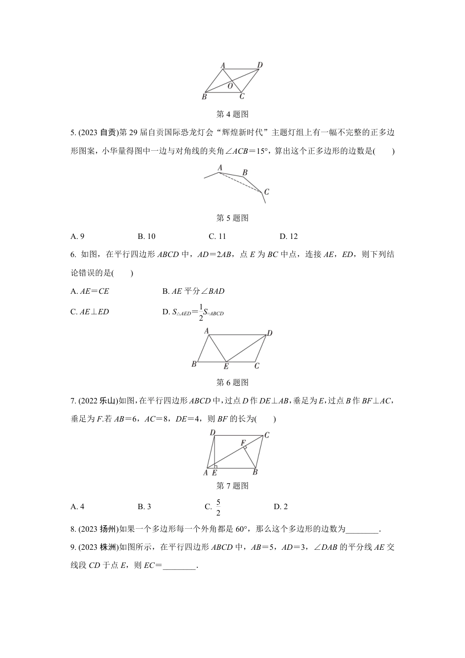 2024成都中考数学第一轮专题复习之第五章 第一节 平行四边形与多边形 知识精练(含答案).pdf_第2页