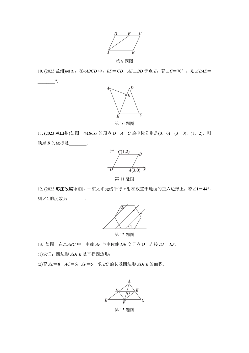 2024成都中考数学第一轮专题复习之第五章 第一节 平行四边形与多边形 知识精练(含答案).pdf_第3页