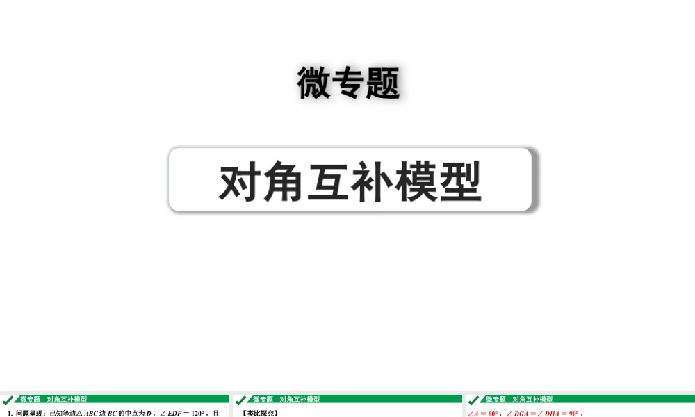 2024成都中考数学第一轮专题复习之第五章 微专题 对角互补模型 练习课件.pptx