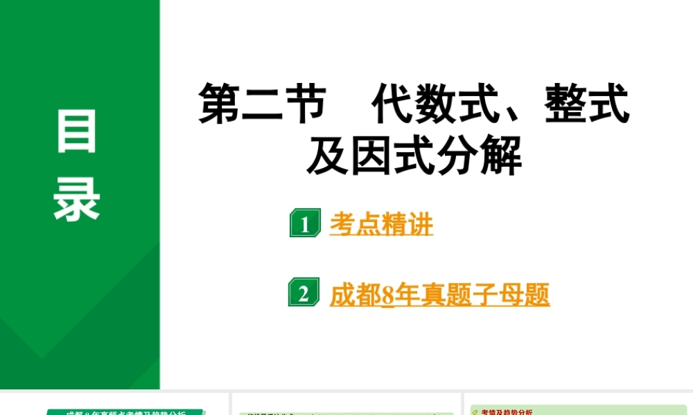 2024成都中考数学第一轮专题复习之第一章  第二节  代数式、整式及因式分解 教学课件.pptx