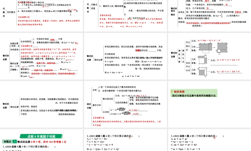 2024成都中考数学第一轮专题复习之第一章  第二节  代数式、整式及因式分解 教学课件.pptx