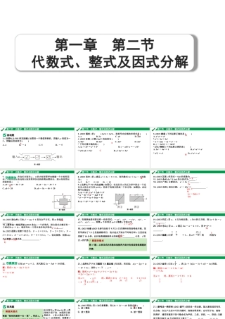 2024成都中考数学第一轮专题复习之第一章  第二节  代数式、整式及因式分解 练习课件.pptx