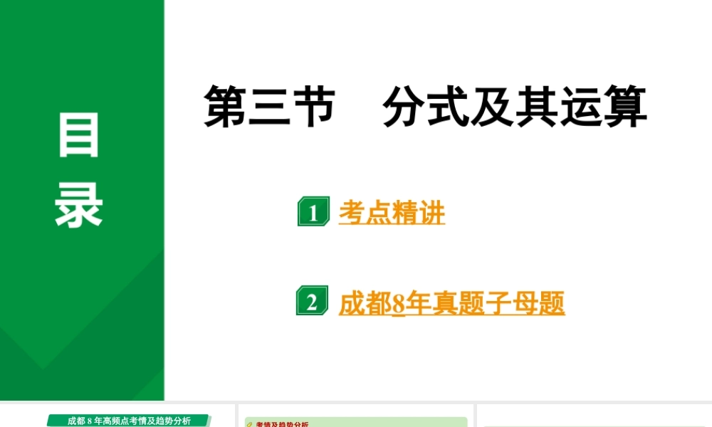 2024成都中考数学第一轮专题复习之第一章  第三节  分式及其运算 教学课件.pptx