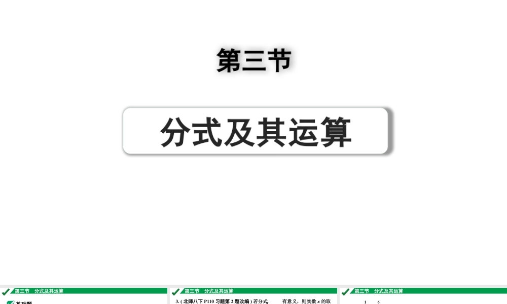 2024成都中考数学第一轮专题复习之第一章  第三节  分式及其运算 练习课件.pptx