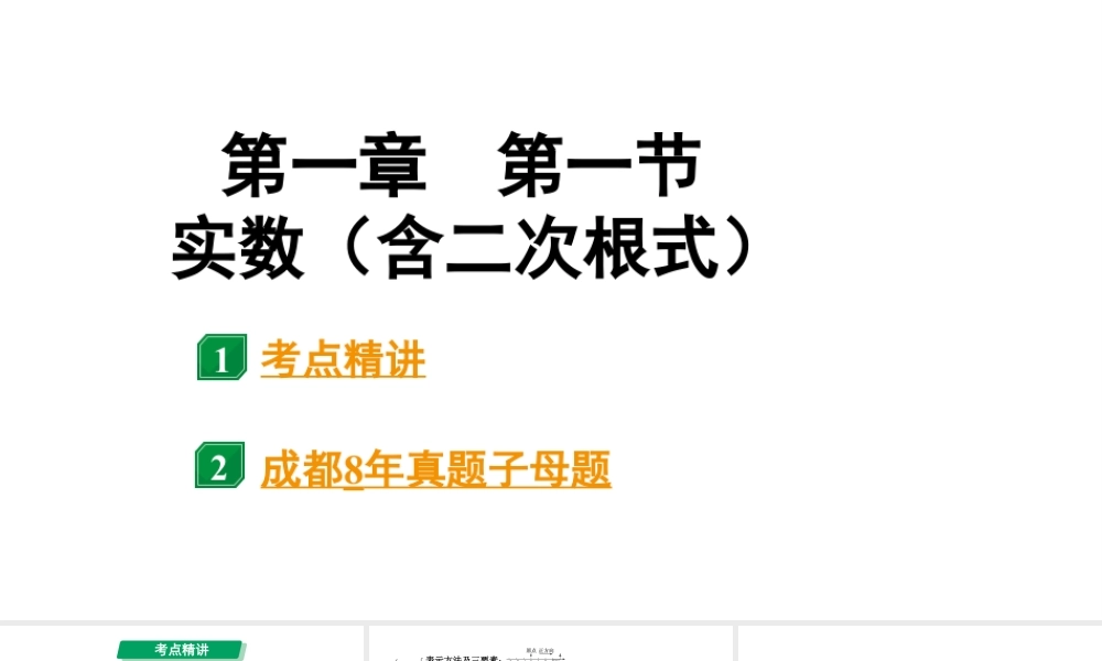 2024成都中考数学第一轮专题复习之第一章  第一节  实数（含二次根式） 课件.pptx