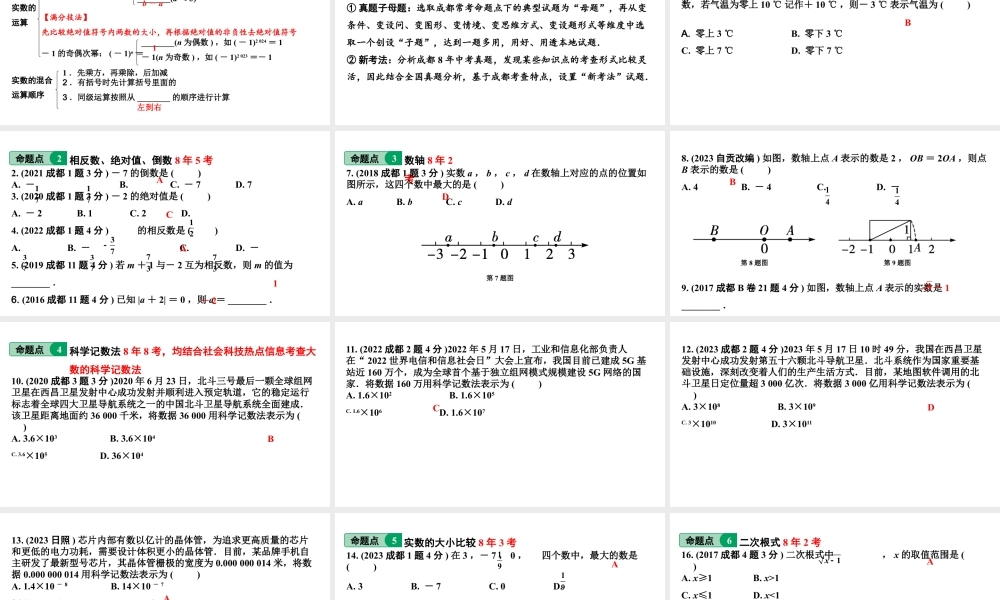 2024成都中考数学第一轮专题复习之第一章  第一节  实数（含二次根式） 课件.pptx