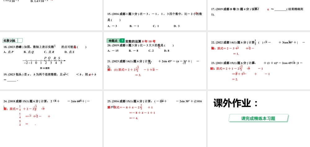 2024成都中考数学第一轮专题复习之第一章  第一节  实数（含二次根式） 课件.pptx