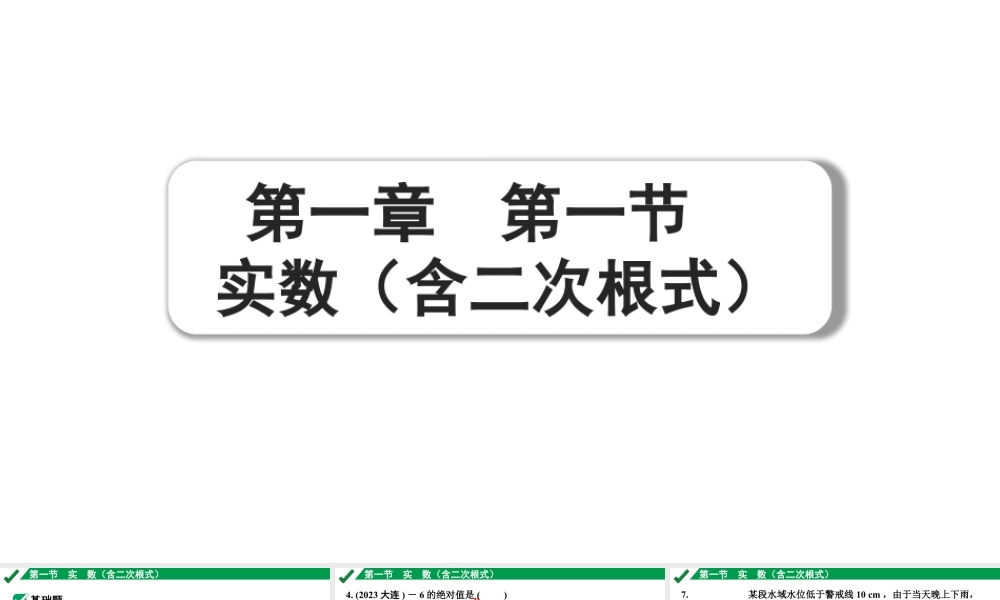 2024成都中考数学第一轮专题复习之第一章  第一节  实数（含二次根式） 练习课件.pptx