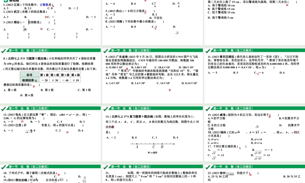 2024成都中考数学第一轮专题复习之第一章  第一节  实数（含二次根式） 练习课件.pptx