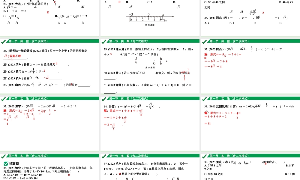2024成都中考数学第一轮专题复习之第一章  第一节  实数（含二次根式） 练习课件.pptx