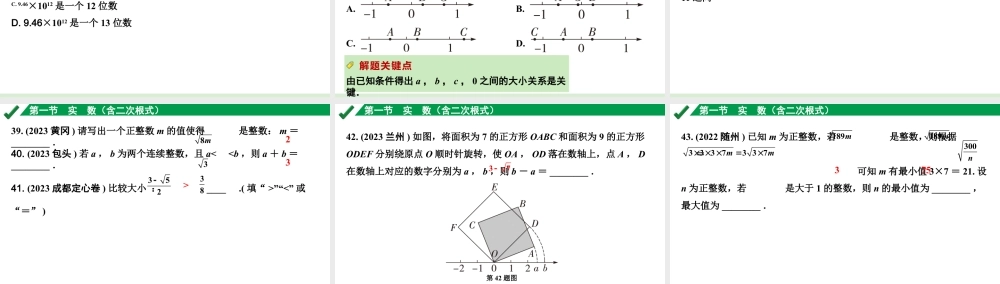 2024成都中考数学第一轮专题复习之第一章  第一节  实数（含二次根式） 练习课件.pptx